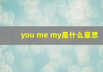 you me my是什么意思